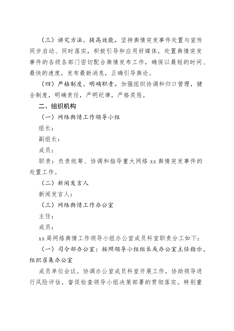 网络舆情突发事件处置工作预案_第2页