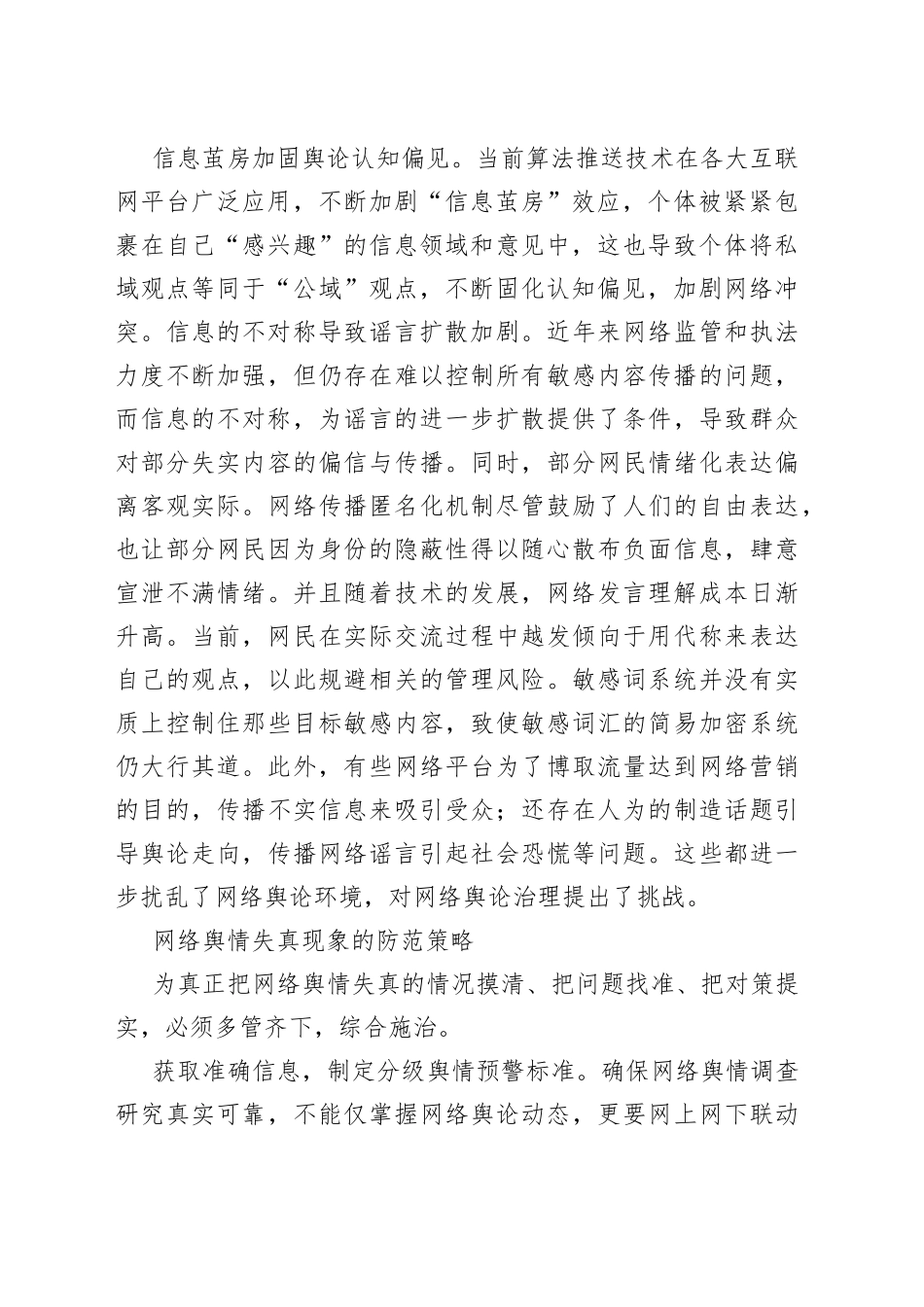 网络舆情主题经验交流材料合集（6篇）_第2页