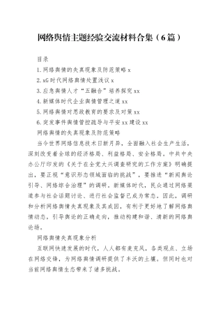 网络舆情主题经验交流材料合集（6篇）