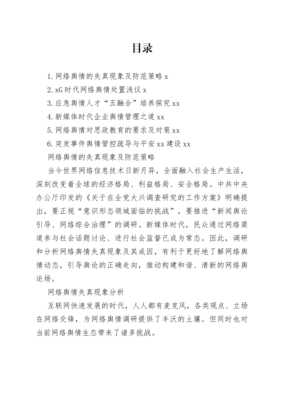 网络舆情主题经验交流材料合集_第1页