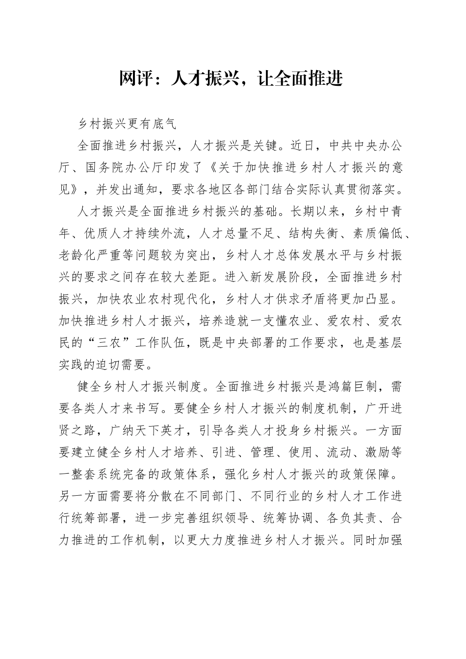 网评：人才振兴，让全面推进乡村振兴更有底气_第1页