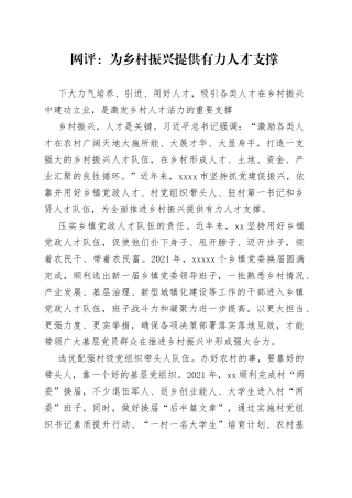 网评：为乡村振兴提供有力人才支撑