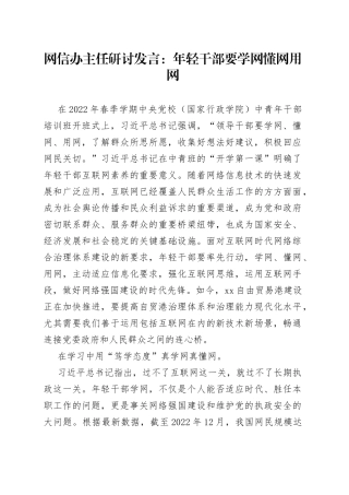 网信办主任研讨发言：年轻干部要学网懂网用网