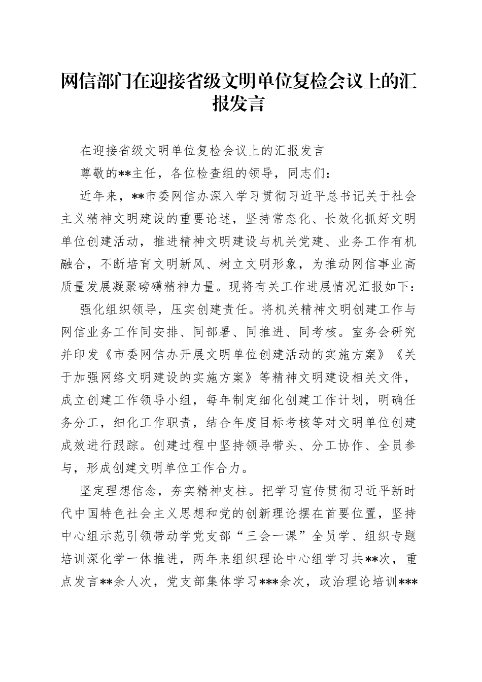 网信部门在迎接省级文明单位复检会议上的汇报发言_第1页