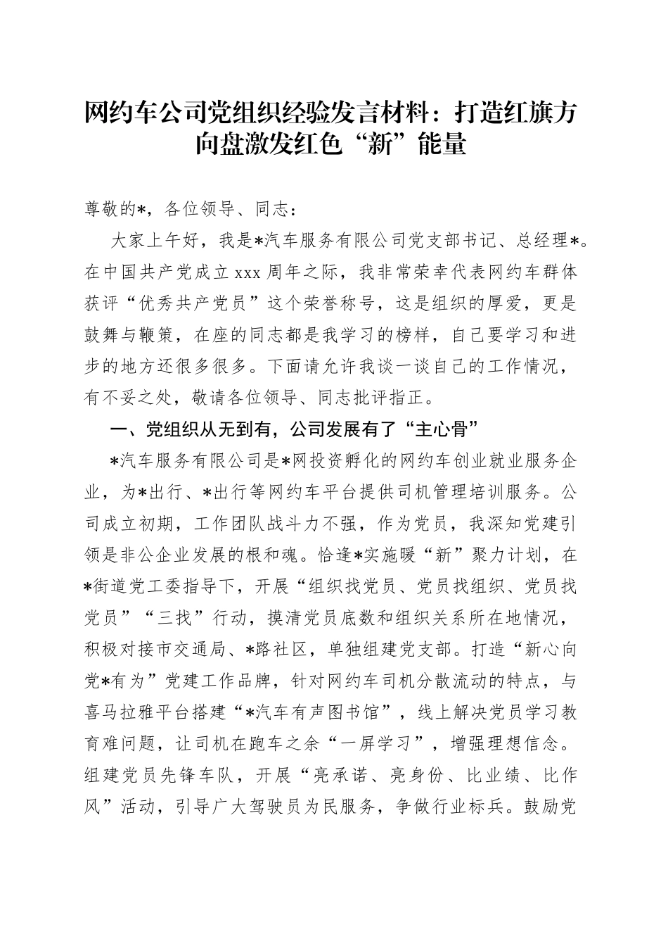 网约车公司党组织经验发言材料：打造红旗方向盘激发红色“新”能量_第1页