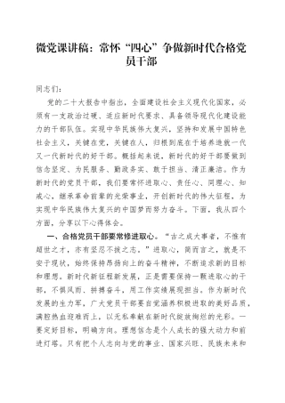 微党课：常怀“四心”争做新时代合格党员干部