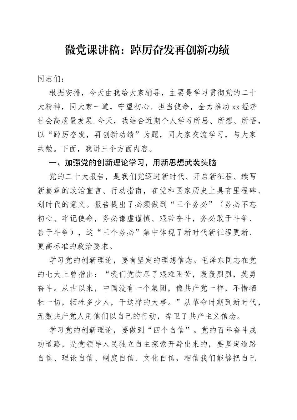 微党课：踔厉奋发 再创新功绩_第1页