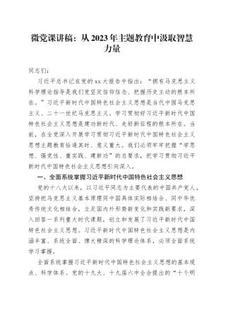 微党课：从2023年主题教育中汲取智慧力量