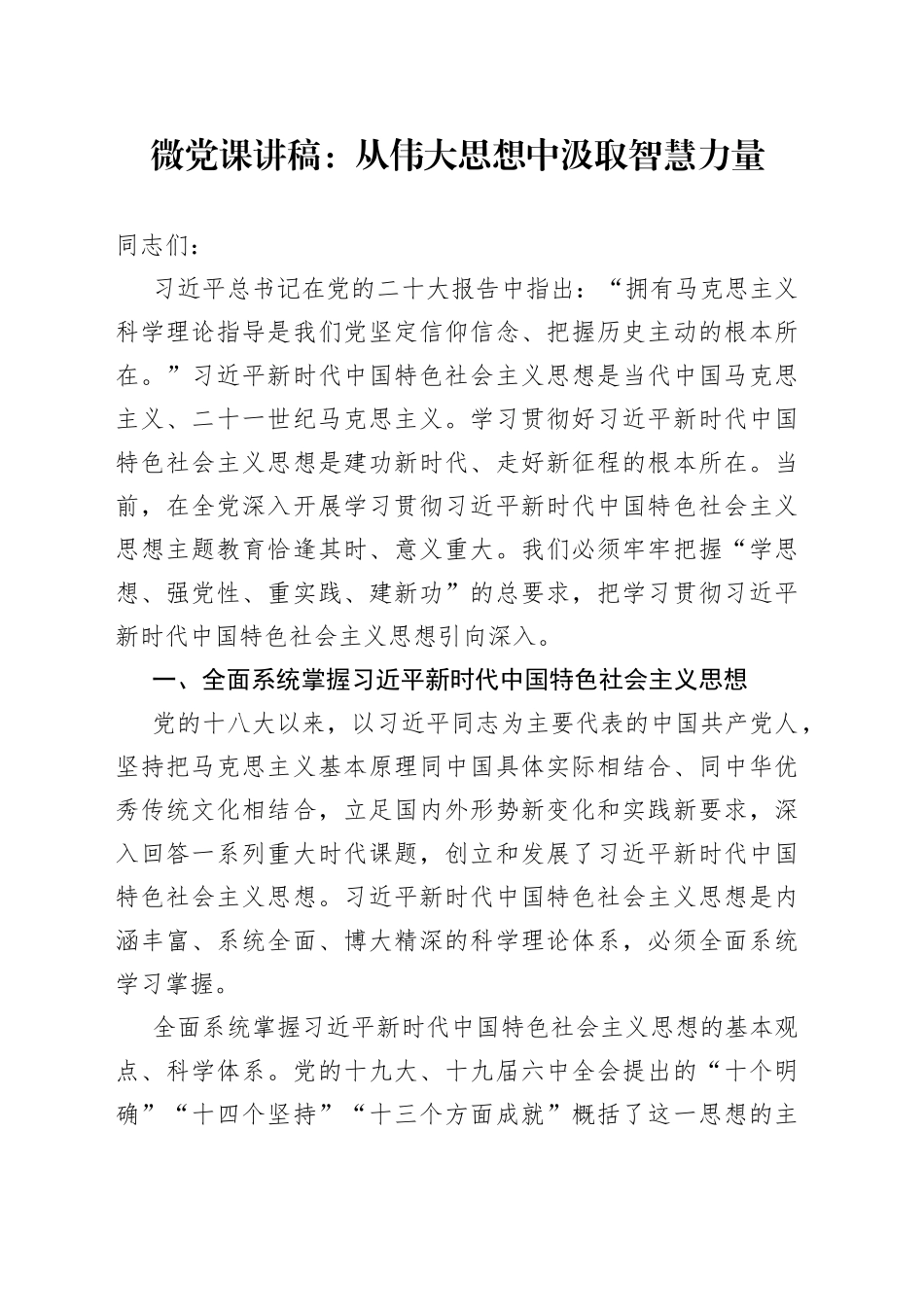 微党课：从伟大思想中汲取智慧力量_第1页