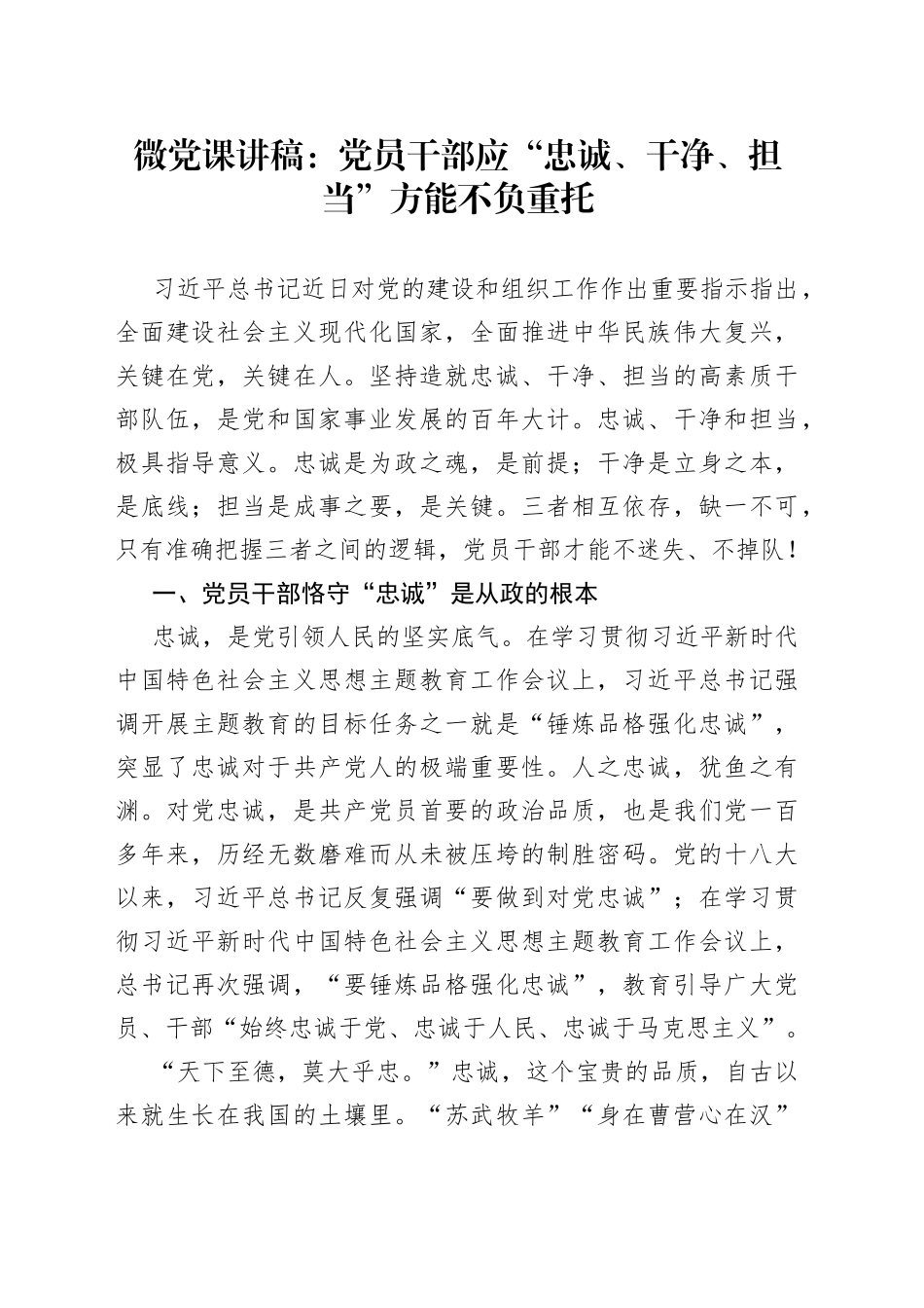 微党课：党员干部应“忠诚、干净、担当”方能不负重托_第1页