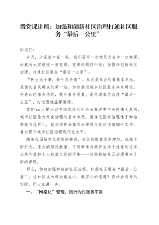 微党课：加强和创新社区治理打通社区服务“最后一公里”