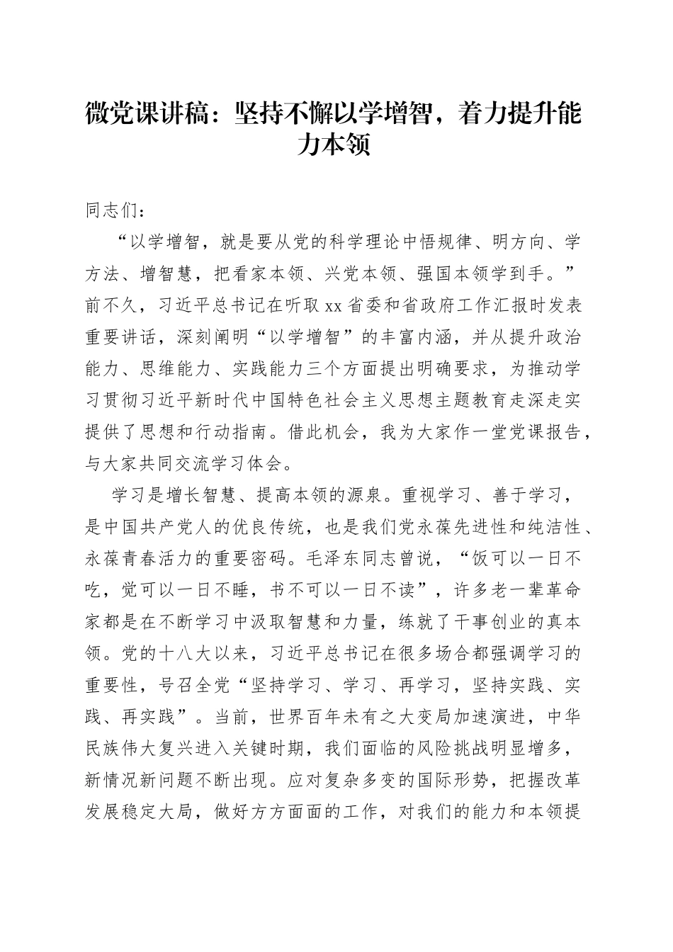 微党课：坚持不懈以学增智，着力提升能力本领_第1页