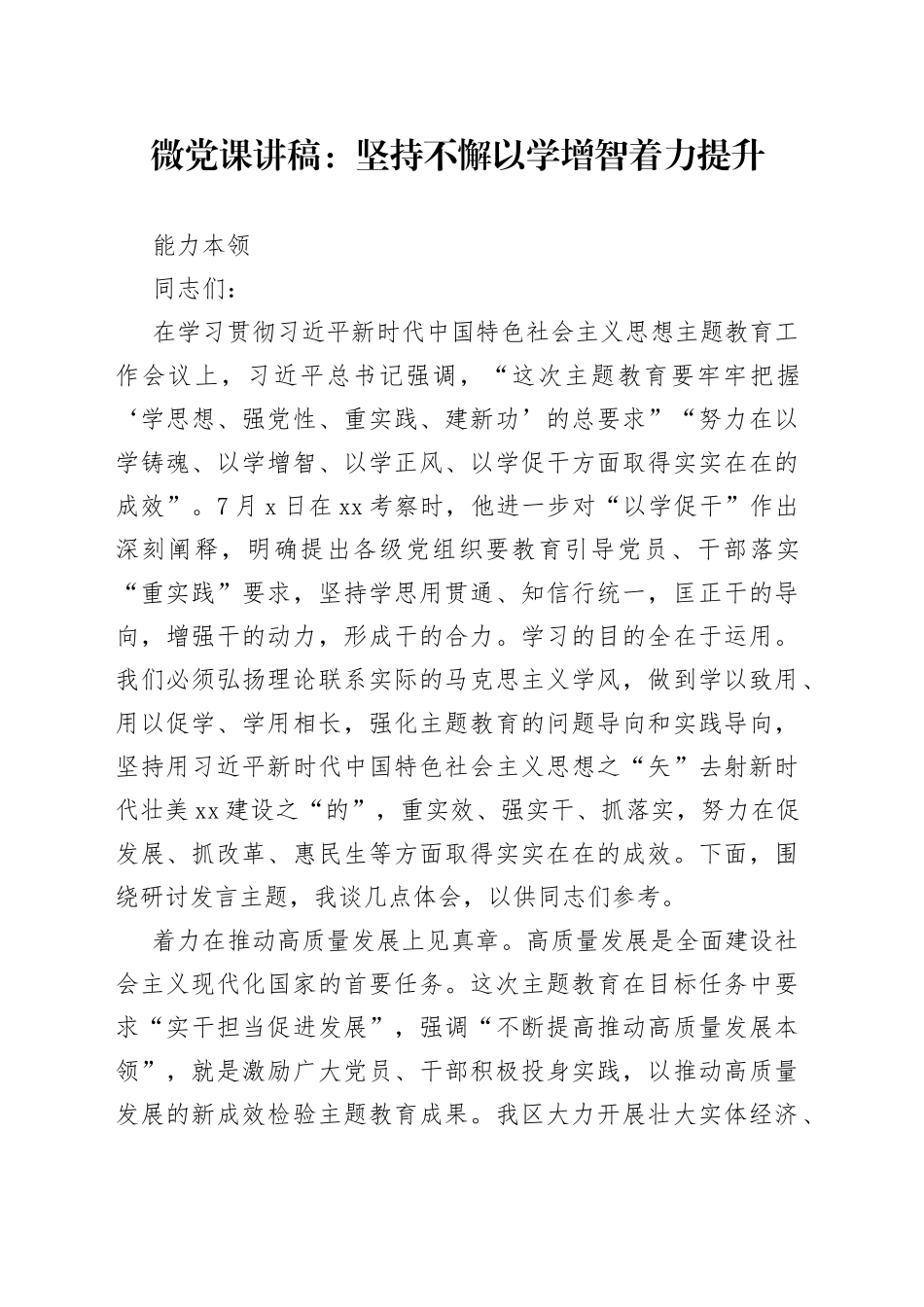 微党课：坚持不懈以学增智着力提升能力本领_第1页