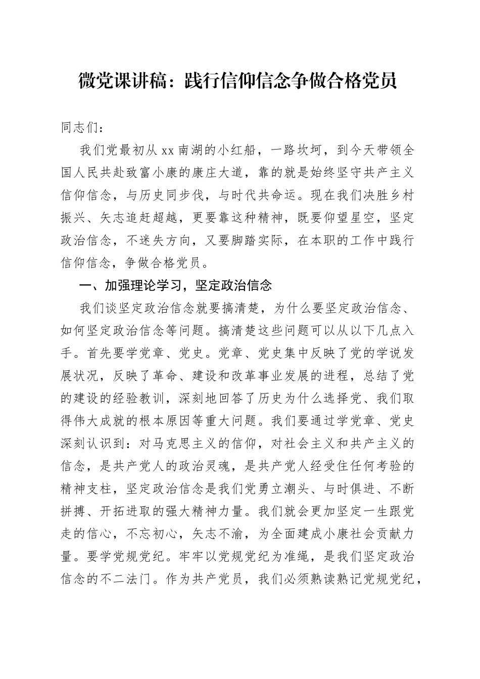 微党课：践行信仰信念 争做合格党员_第1页