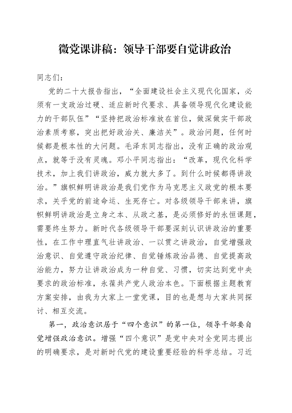 微党课：领导干部要自觉讲政治_第1页
