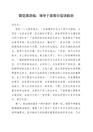 微党课：领导干部要自觉讲政治