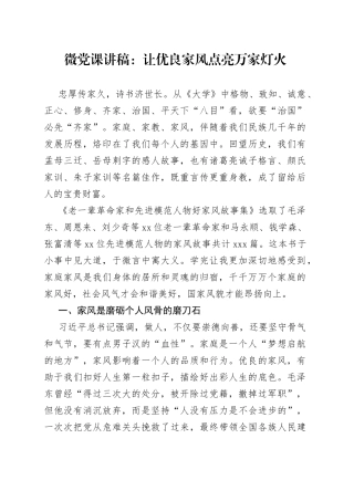 微党课：让优良家风点亮万家灯火