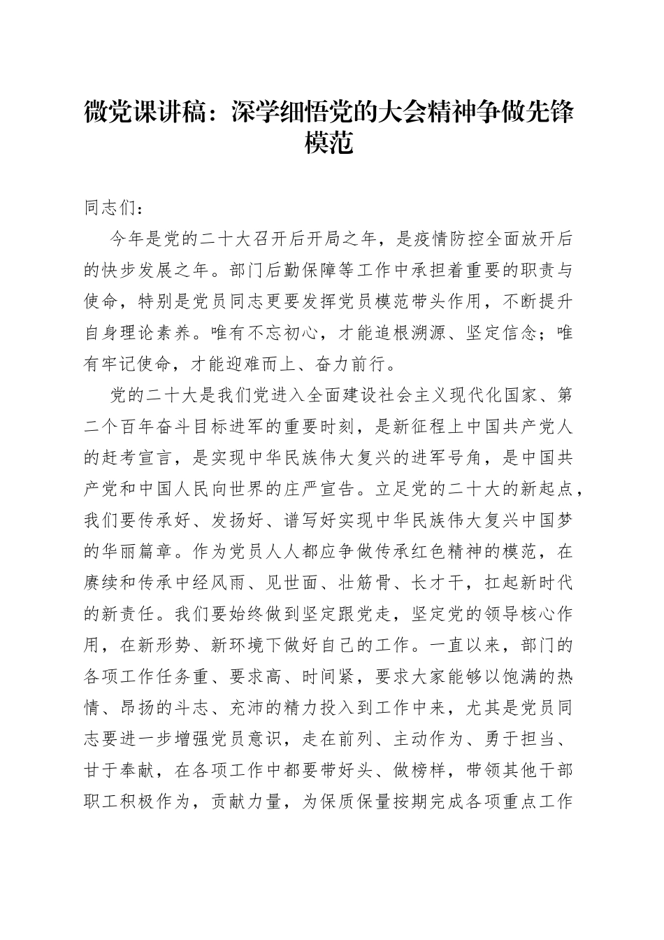 微党课：深学细悟党的大会精神 争做先锋模范_第1页