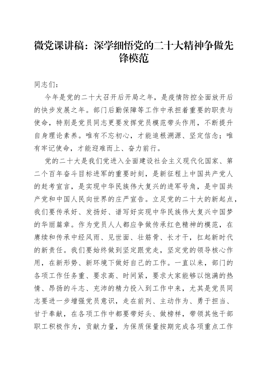 微党课：深学细悟党的二十大精神争做先锋模范_第1页