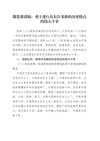 微党课：勇于进行具有许多新的历史特点的伟大斗争