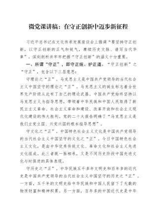 微党课：在守正创新中迈步新征程