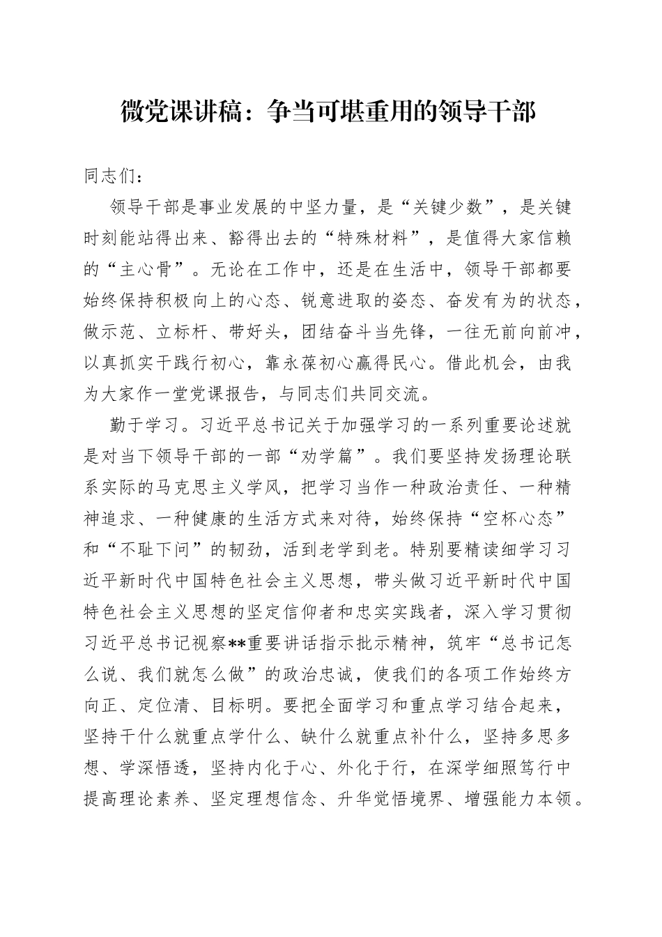 微党课：争当可堪重用的领导干部_第1页
