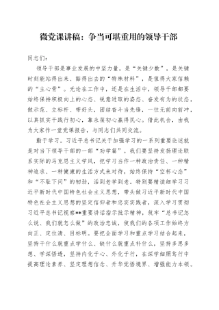 微党课：争当可堪重用的领导干部