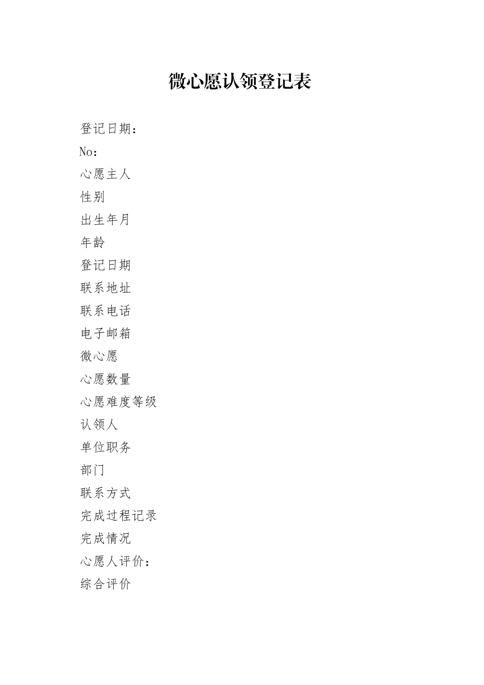 微心愿认领登记表_第1页