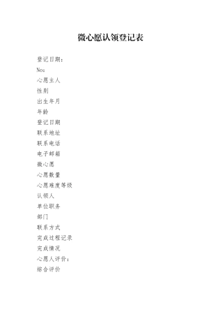微心愿认领登记表