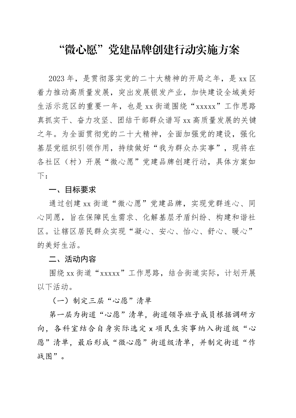 微心愿行动方案_第1页