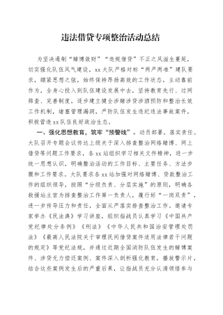 违法借贷专项整治活动总结