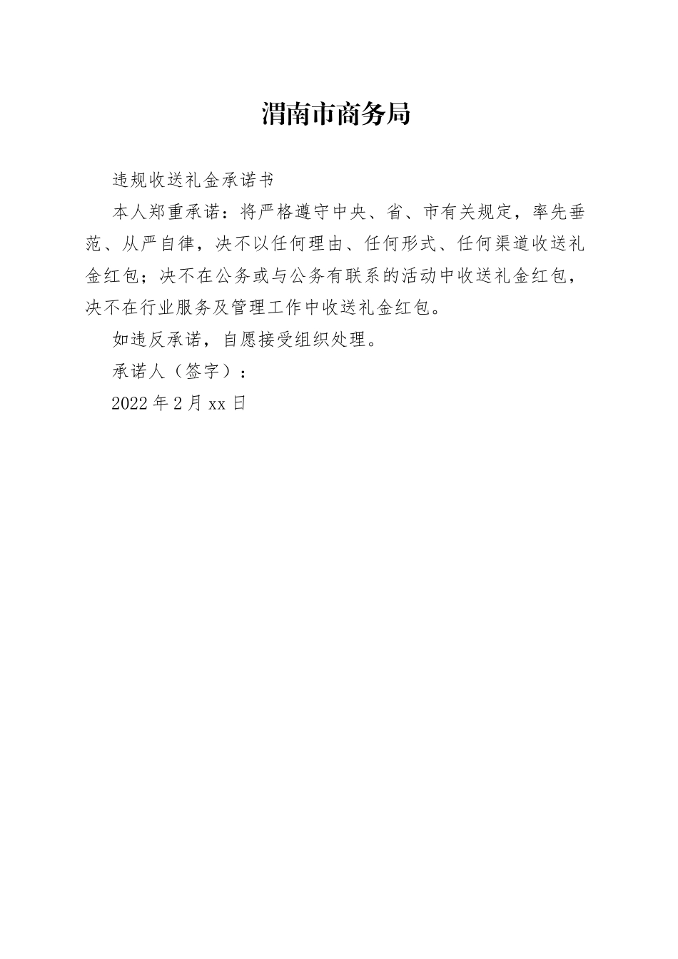 违规收送礼金承诺书_第1页