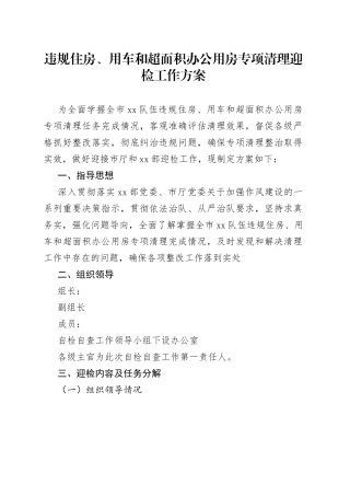 违规住房、用车和超面积办公用房专项清理迎检工作方案