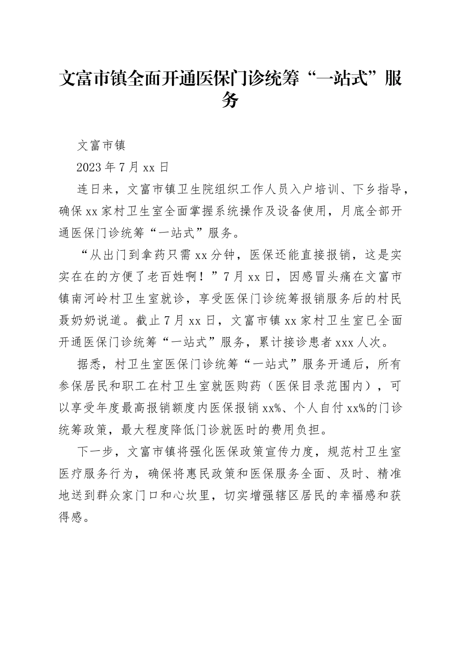 文富市镇全面开通医保门诊统筹“一站式”服务_第1页