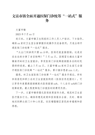 文富市镇全面开通医保门诊统筹“一站式”服务