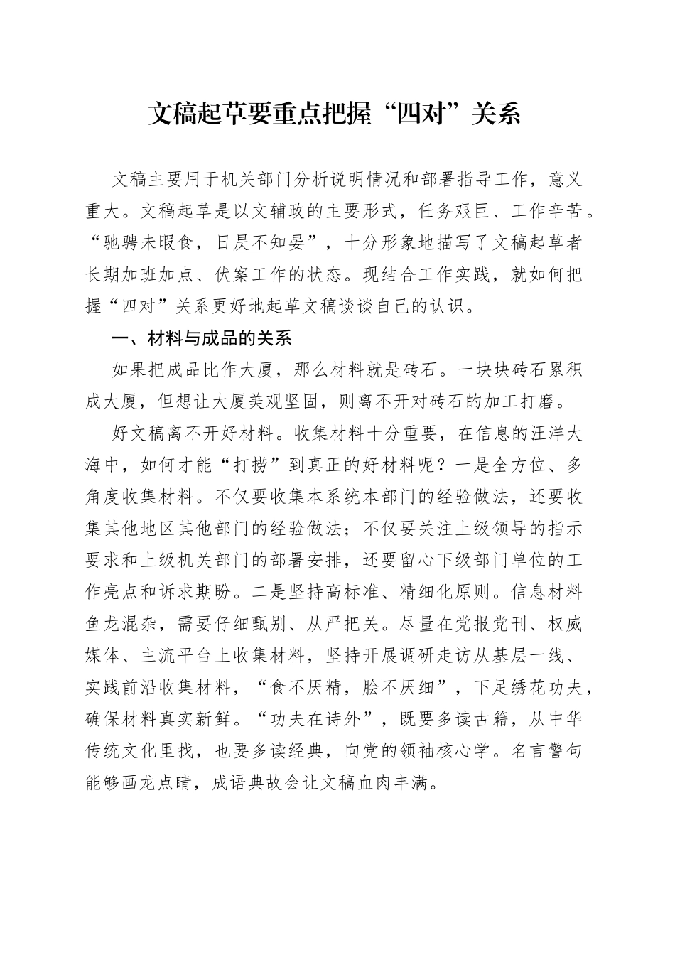 文稿起草要重点把握“四对”关系_第1页