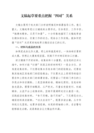 文稿起草要重点把握“四对”关系