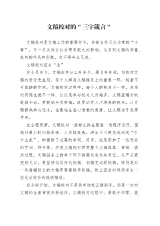 文稿校对的＂三字箴言＂