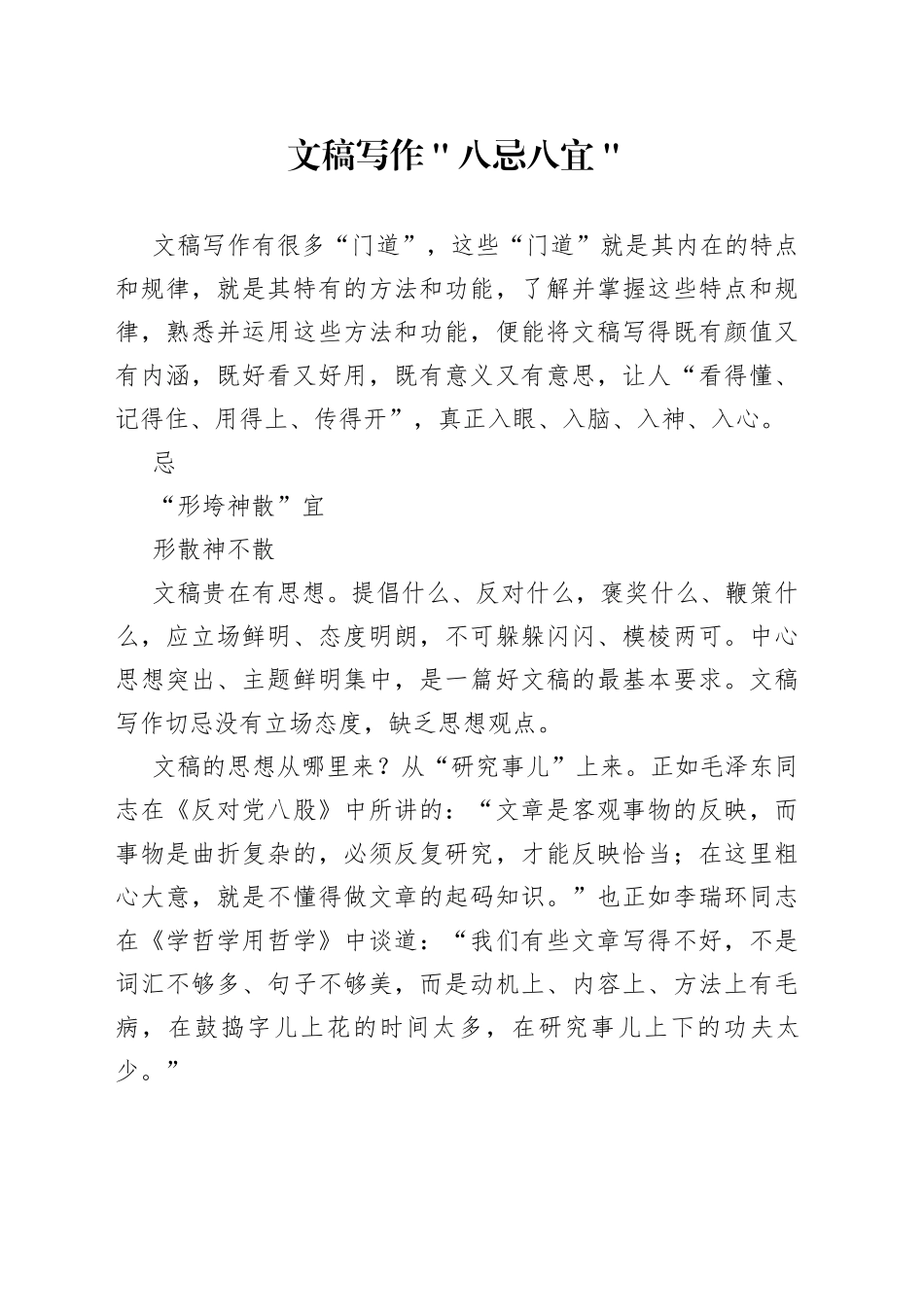 文稿写作＂八忌八宜＂_第1页