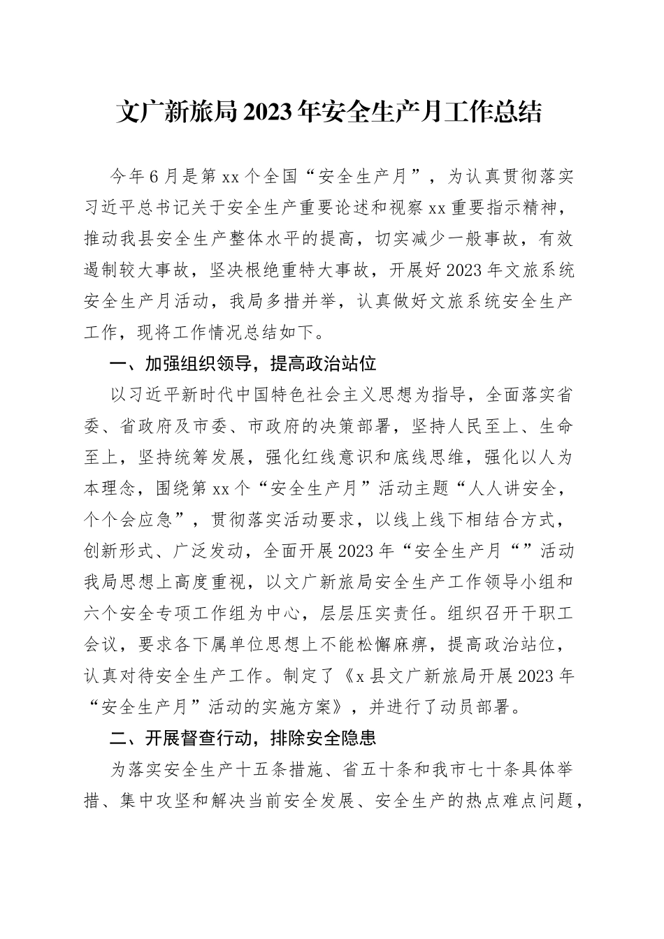 文广新旅局2023年安全生产月工作总结_第1页