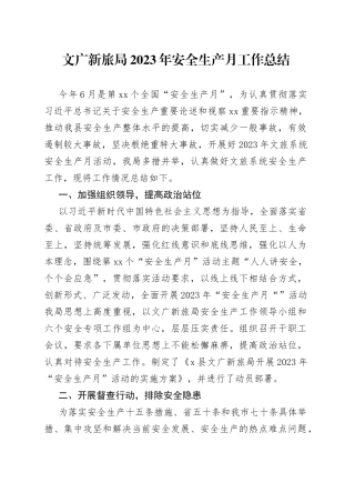 文广新旅局2023年安全生产月工作总结