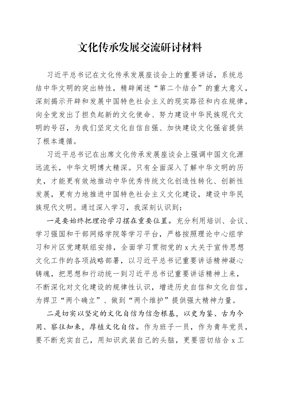 文化传承发展交流研讨材料_第1页