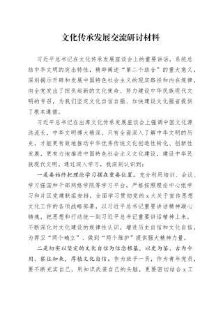 文化传承发展交流研讨材料