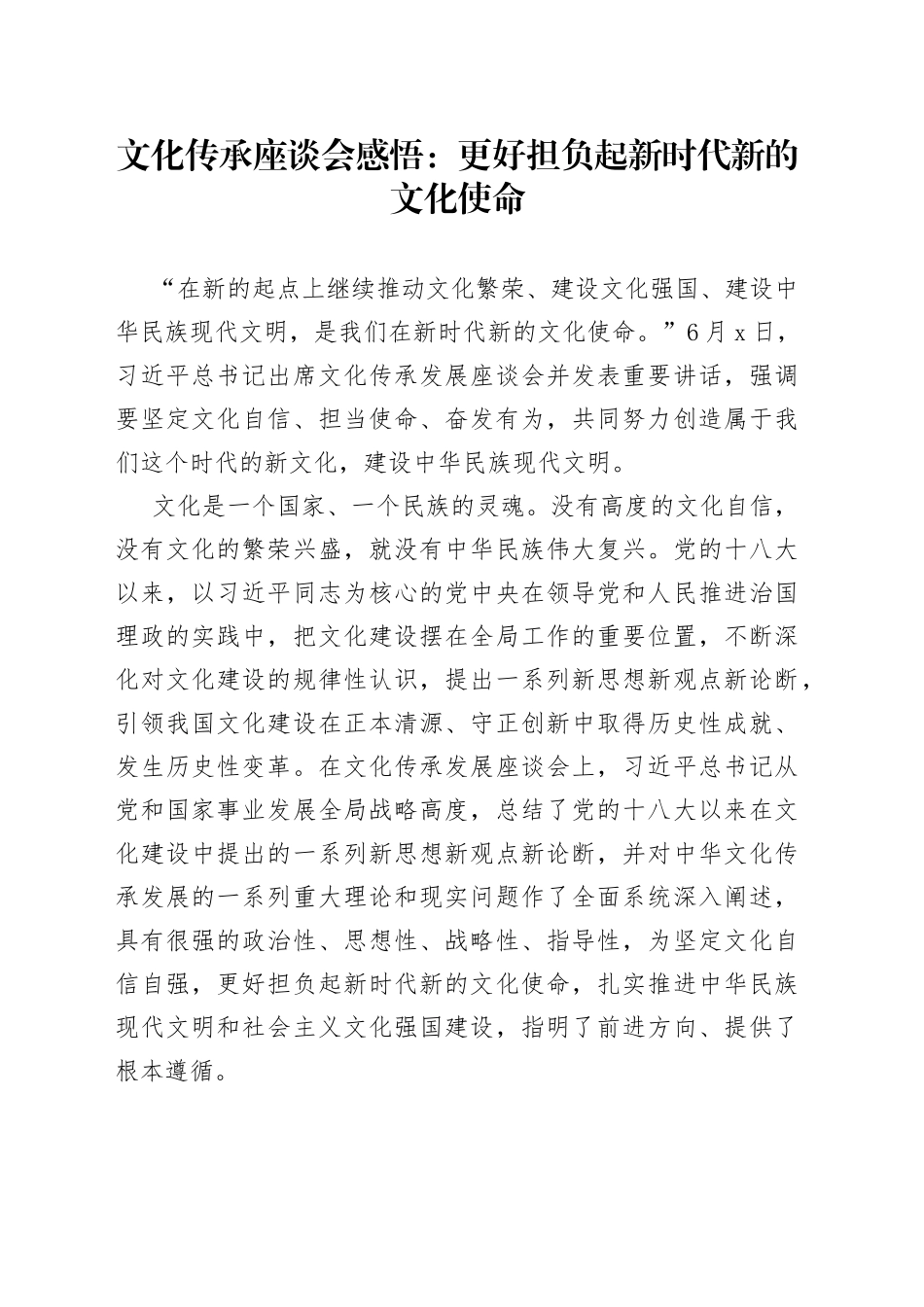文化传承座谈会感悟：更好担负起新时代新的文化使命_第1页