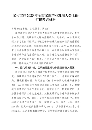 文化馆在2023年全市文旅产业发展大会上的汇报发言材料
