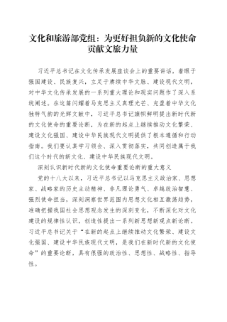 文化和旅游部党组：为更好担负新的文化使命贡献文旅力量