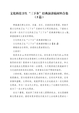 文化科技卫生“三下乡”经典演讲稿材料合集（5篇）