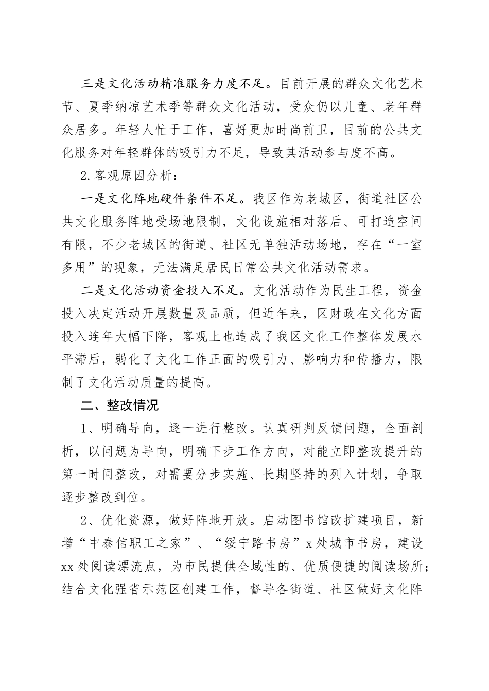 文化领域群众满意度“微调研”自查整改工作报告_第2页