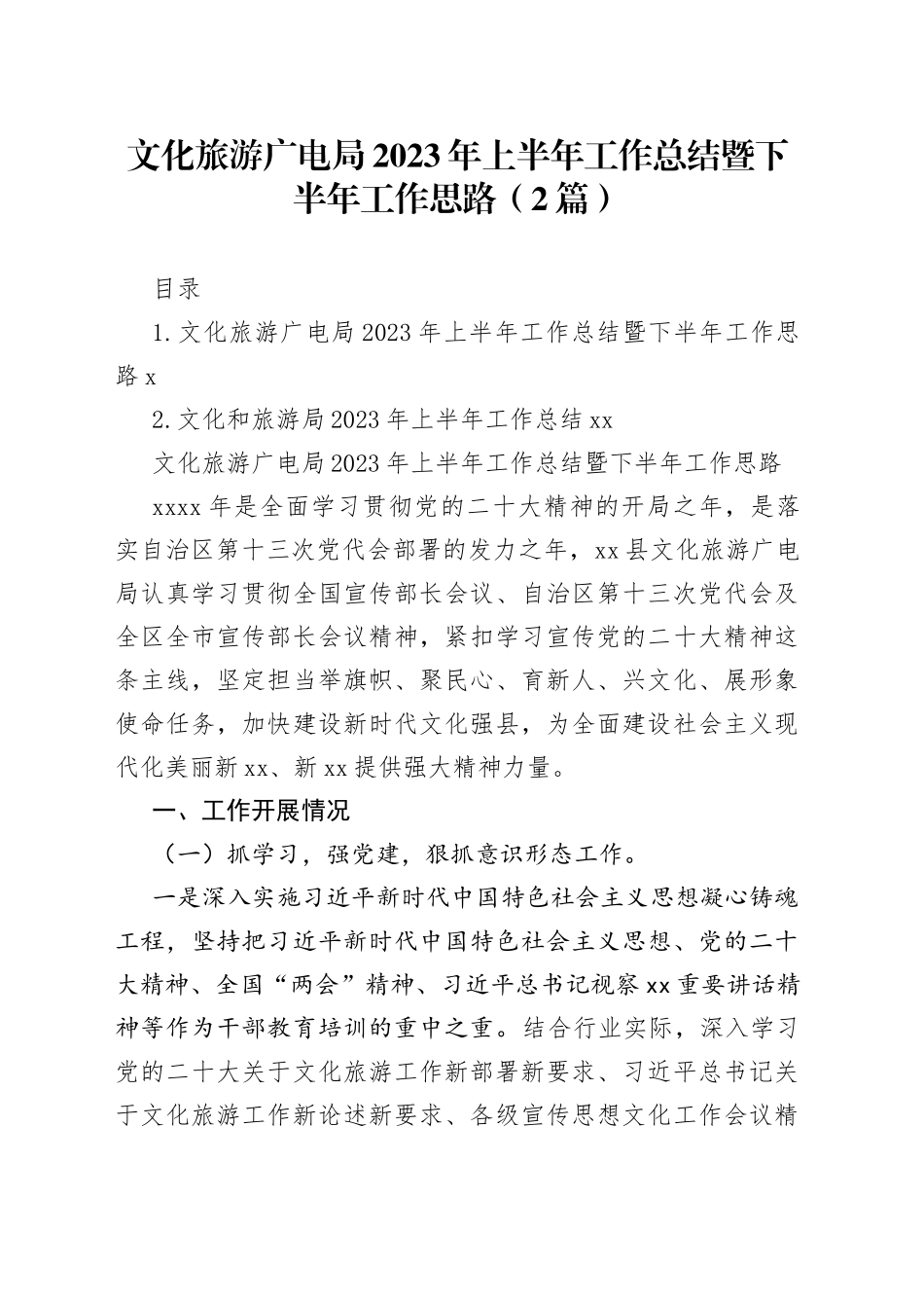 文化旅游广电局2023年上半年工作总结暨下半年工作思路（2篇）_第1页