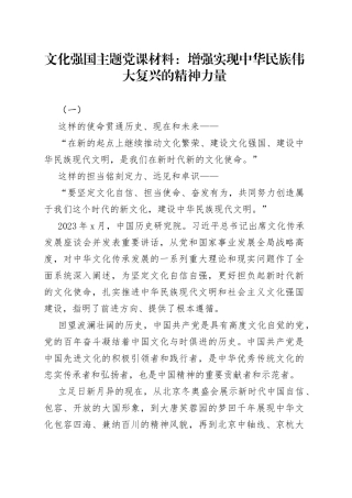 文化强国主题党课材料：增强实现中华民族伟大复兴的精神力量